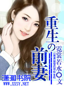 重生之前妻封面