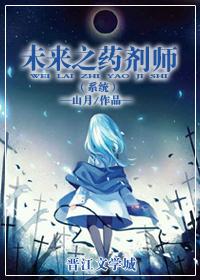 未来之药剂师封面