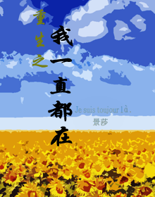 重生之我一直都在封面