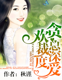 贪欢总裁深度爱封面