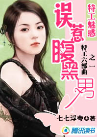 特工魅惑:误惹腹黑男封面