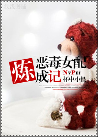 恶毒女配炼成记封面