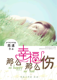 那么幸福那么伤封面