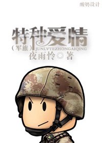 特种爱情封面