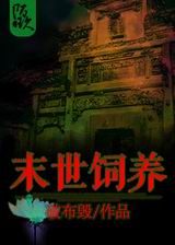 末世饲养封面