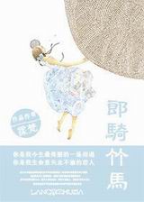 郎骑竹马封面