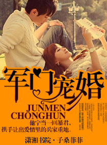 军门宠婚封面