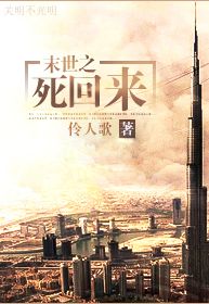 末世之死回来封面
