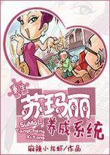 苏玛丽养成系统封面