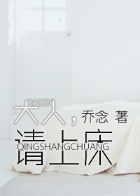 大人,请上床封面