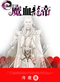魔血龙帝封面