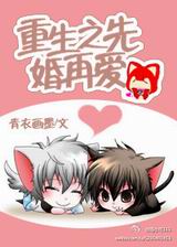 重生之先婚再爱封面