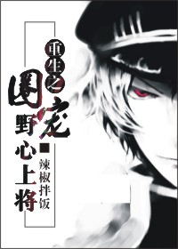 重生之圈宠野心上将封面