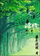 兽人之谁是雌性?!封面
