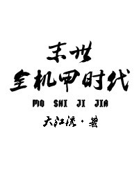 末世全机甲时代封面