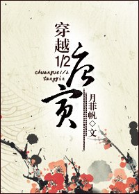 穿越12唐寅封面