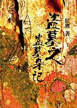 盗墓之蛊墓杂记封面