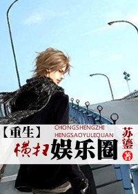 重生之横扫娱乐圈封面