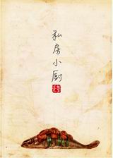 私房小厨封面