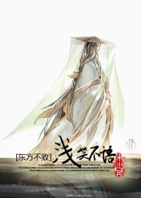 东方不败之浅笑不语封面