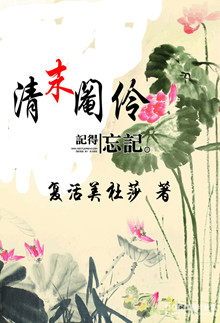 清末阉伶封面