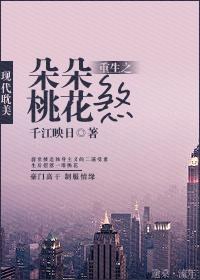 重生之朵朵桃花煞封面