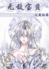 无敌宝贝封面