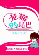 龙猫的尾巴封面