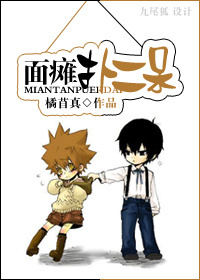 面瘫扑二呆封面