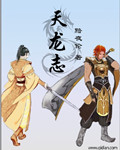 天龙志封面