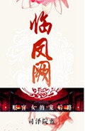 临凤阙封面