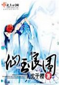 仙玉良园 仙玉良园