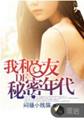 我和女友的秘密年代 我和女友的秘密年代