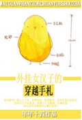 外挂女汉子的穿越手札 外挂女汉子的穿越手札
