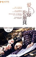 爱上你治愈我 爱上你治愈我