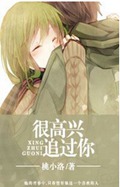 很高兴追过你 很高兴追过你