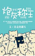 穿书之炮灰称王封面