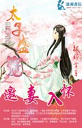太子盛宠之邀妻入怀 太子盛宠之邀妻入怀