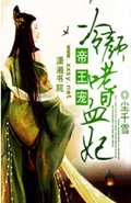 帝王宠冷颜嗜血妃 帝王宠冷颜嗜血妃