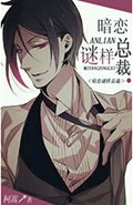 暗恋谜样总裁 暗恋谜样总裁