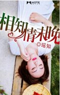 相知情未晚 相知情未晚