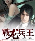 战龙兵王 战龙兵王