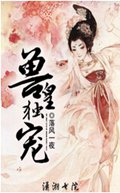 兽皇独宠 兽皇独宠