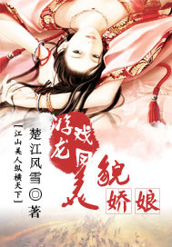 游龙戏凤之美貌娇娘封面