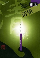 细说清朝封面