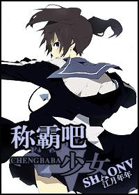 称霸吧,少女封面