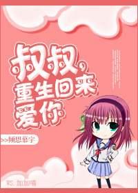 重生之侄女难当封面