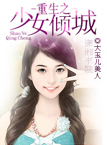重生之少女倾城封面