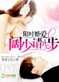 限时婚爱,阔少请止步封面