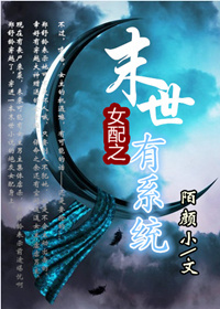 女配之末世有系统封面